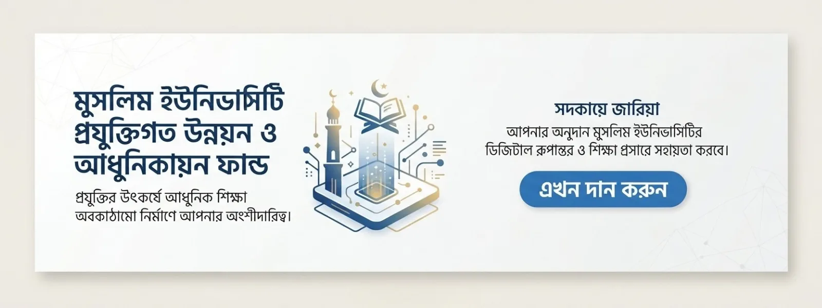 মুসলিম ইউনিভার্সিটি প্রযুক্তিগত উন্নয়ন — কার্যক্রমের ব্যানার