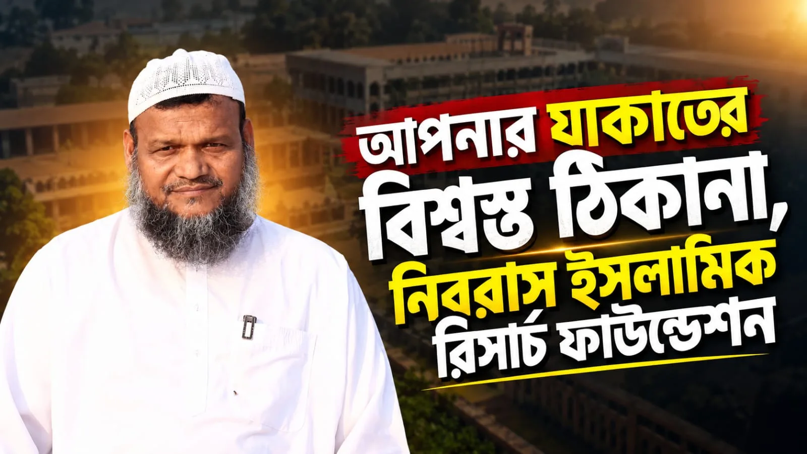 যাকাত ফান্ড — কার্যক্রমের ব্যানার