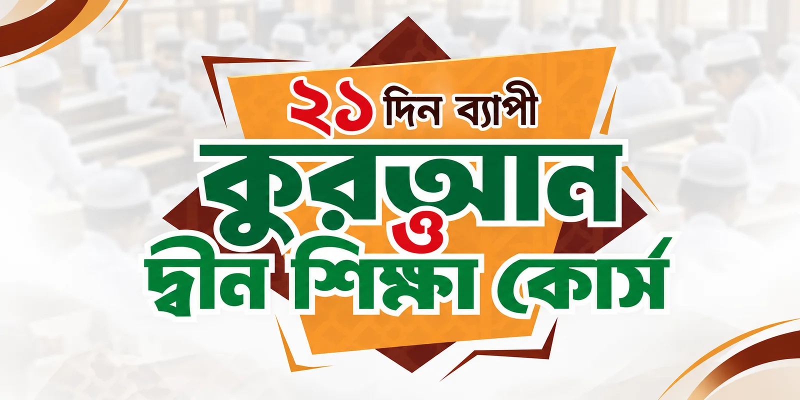 কুরআন ও দ্বীন শিক্ষা কোর্স