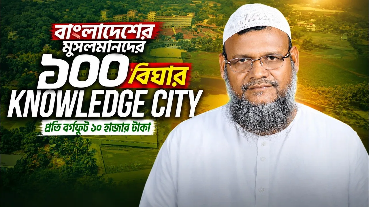 ১০০ বিঘার Nibras Knowledge City