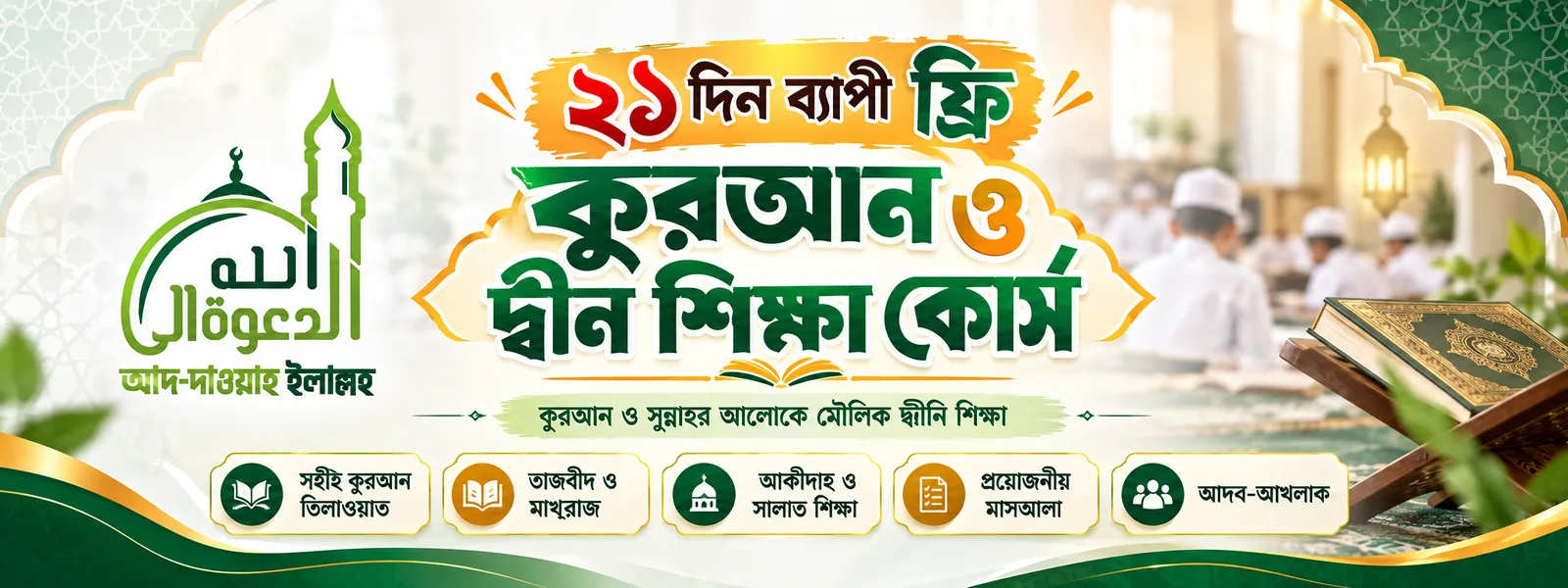 কুরআন ও দ্বীন শিক্ষা কোর্স — কার্যক্রমের ব্যানার