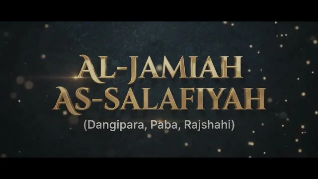 ১০ম বার্ষিক সালাফী কনফারেন্স-২০২৬ — ভিডিও