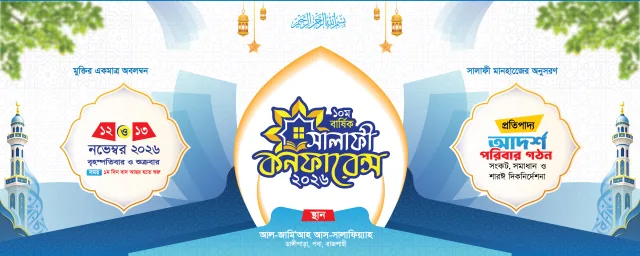 ১০ম বার্ষিক সালাফী কনফারেন্স-২০২৬