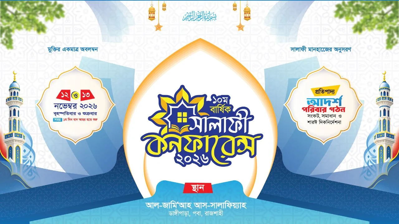 ১০ম বার্ষিক সালাফী কনফারেন্স-২০২৬ — আয়োজনের ব্যানার
