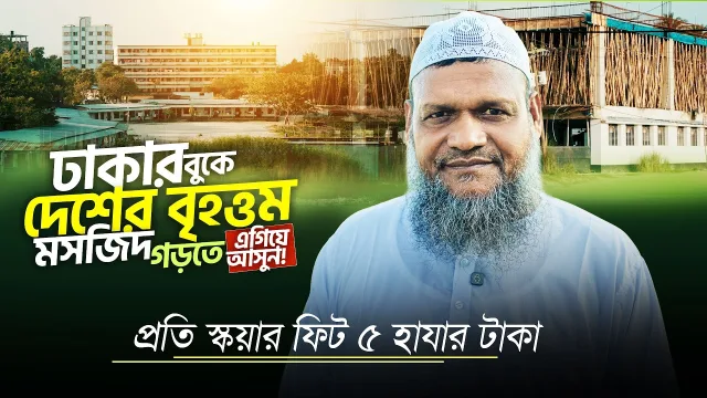 ঢাকার বুকে দেশের বৃহত্তম মসজিদ গড়তে এগিয়েআসুন প্রতি স্কয়ার ফিট ৫ হাযার টাকা।আব্দুর রাযযাক বিন ইউসুফ