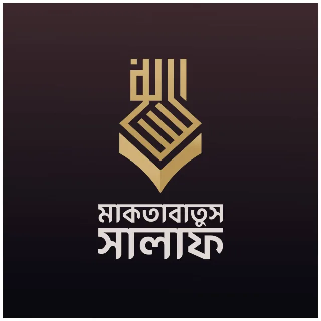 মাকতাবাতুস সালাফ