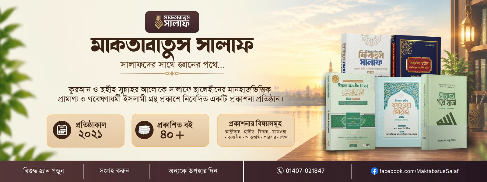মাকতাবাতুস সালাফ — প্রতিষ্ঠানের ব্যানার
