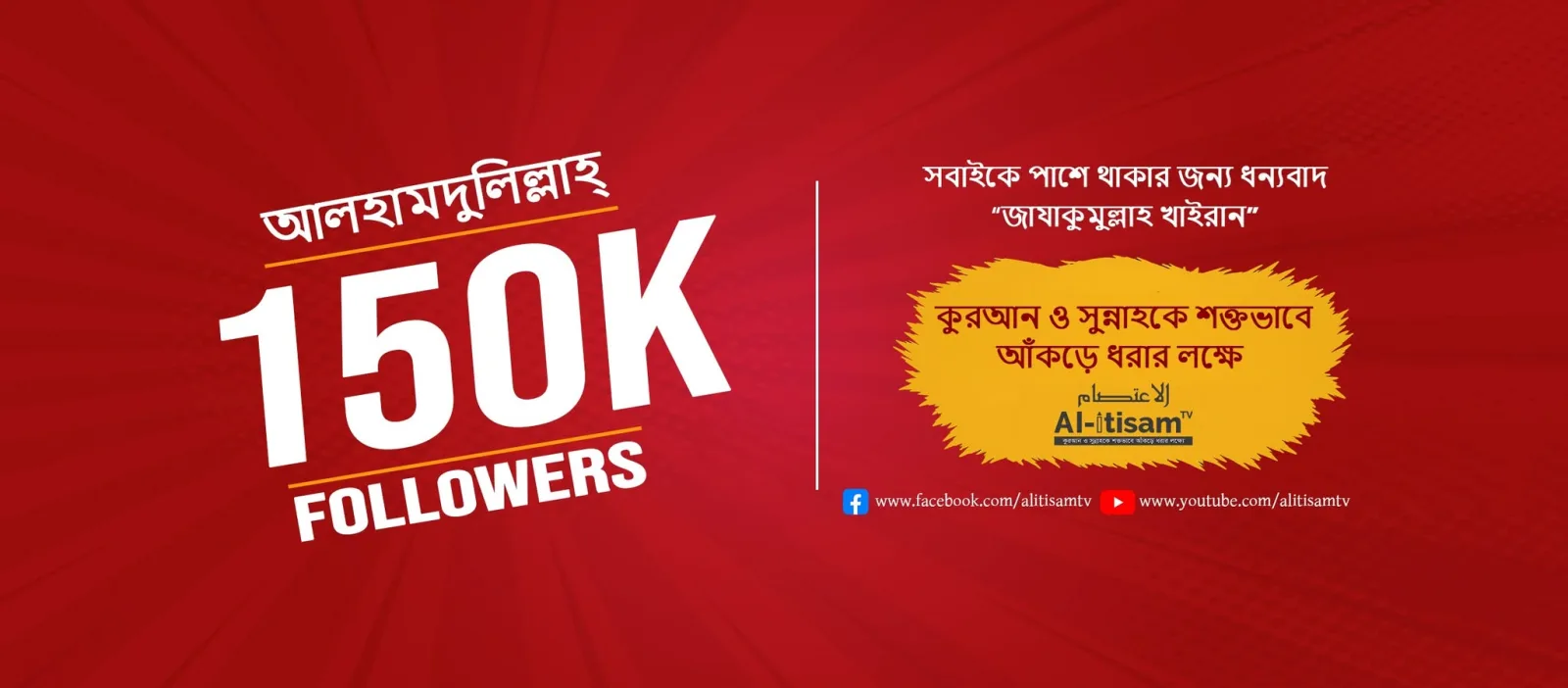 Al-Itisam TV — প্রতিষ্ঠানের ব্যানার