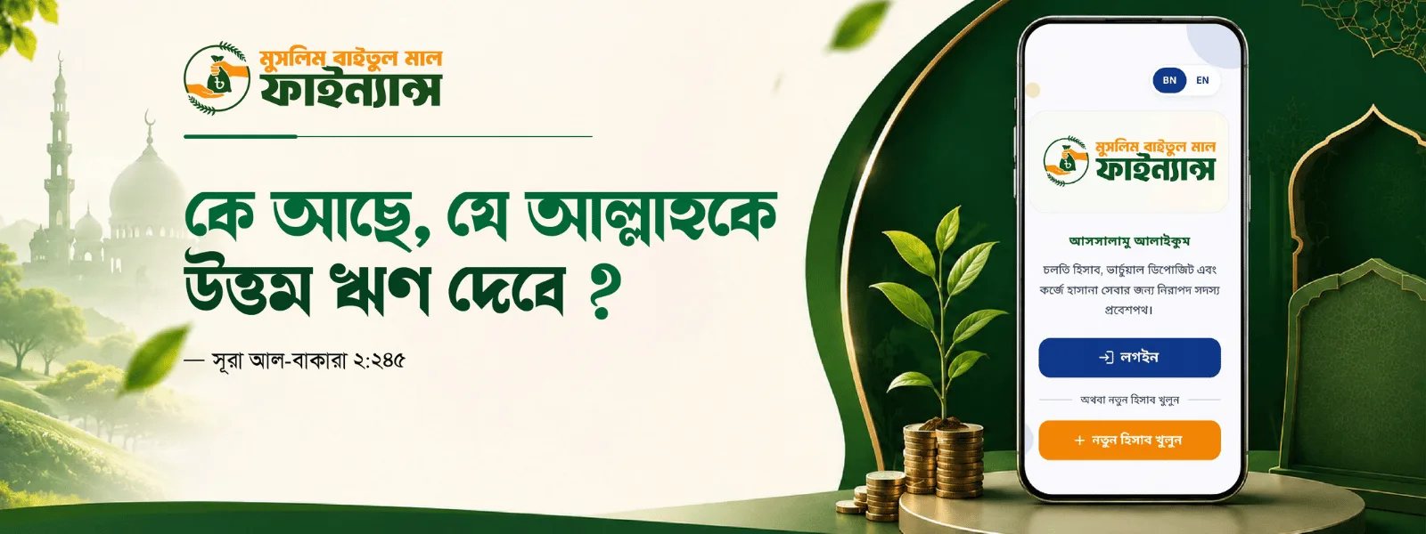 মুসলিম বাইতুল মাল ফাইন্যান্স — প্রতিষ্ঠানের ব্যানার