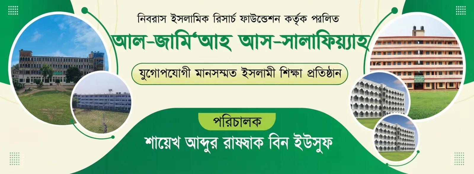আল-জামি‘আহ আস-সালাফিয়্যাহ — প্রতিষ্ঠানের ব্যানার