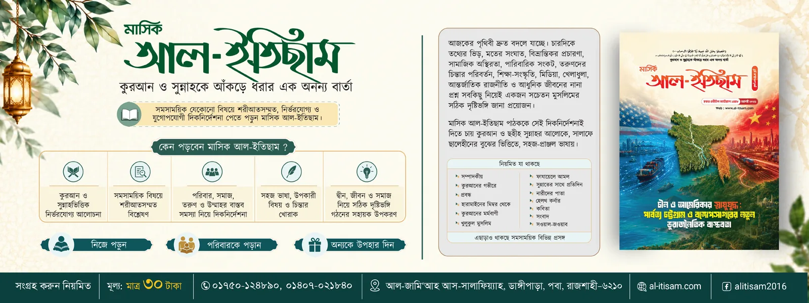 মাসিক আল-ইতিছাম — প্রতিষ্ঠানের ব্যানার